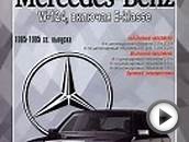 MERCEDES-BENZ E Класс (W 124) 1985-1995 бензин / дизель