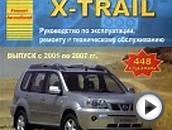NISSAN X-TRAIL 2001-2007 бензин / дизель Пособие ро