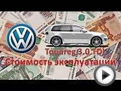 Туарег 3.0 дизель / Стоимость эксплуатации / VW Touareg 3
